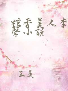 棺香美人李阳有声小说