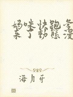 妈咪快跑爹地追来了动态漫画