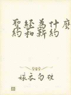 圣经为什么分旧约和新约