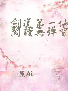 剑道第一仙免费阅读无弹窗