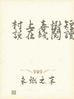 村上春树短篇小说在线阅读