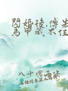 闪婚后,傅先生马甲藏不住了大结局