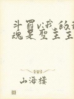 斗罗v:我的武魂是圣主主角