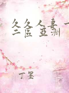 久久人妻 一区二区 亚洲