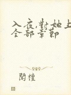 入夜,对她上瘾全部章节