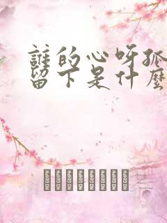 谁的心呀孤单的留下是什么歌