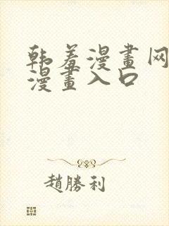 韩羞漫画网免费漫画入口