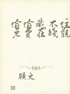 偷偷藏不住动漫免费在线观看