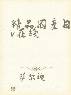 精品国产日韩av在线