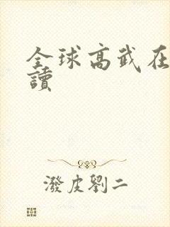 全球高武在线阅读