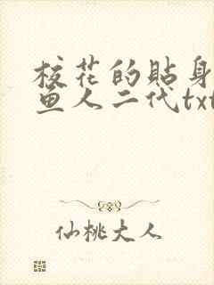 校花的贴身高手鱼人二代txt免费