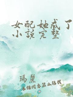 女配她成了大佬小说完整