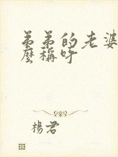 弟弟的老婆该怎么称呼