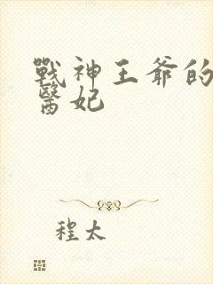 战神王爷的和亲医妃