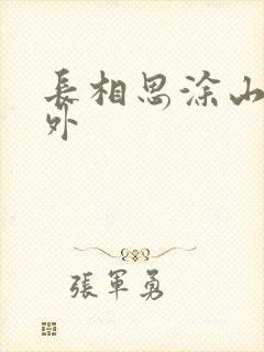 长相思涂山璟番外