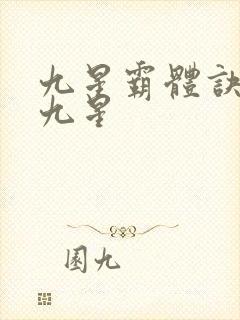 九星霸体诀有哪九星