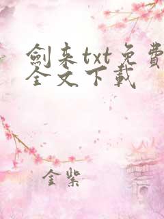 剑来txt免费全文下载