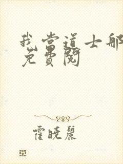 我当道士那些年免费阅