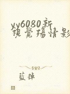 yy6080新视觉殇情影院