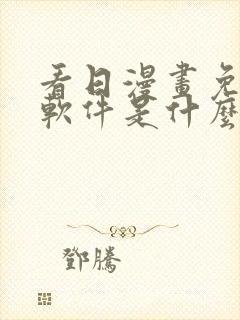 看日漫画免费的软件是什么