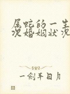 属蛇的一生有几次婚姻状况