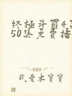 终极斗罗4第150集免费播放