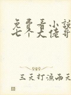 免费看小说我有七个大佬哥哥