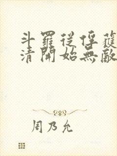 斗罗从俘获朱竹清开始无敌