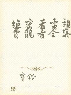 绝密者电视剧免费观看全集高清