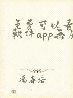 免费可以看剧的软件app无广告