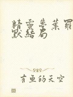 精灵梦叶罗丽王默结局