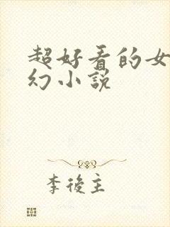 超好看的女尊玄幻小说