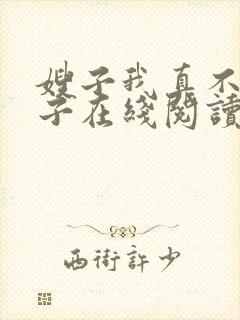 嫂子我真不是傻子在线阅读