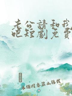 老公请和我恋爱吧短剧免费