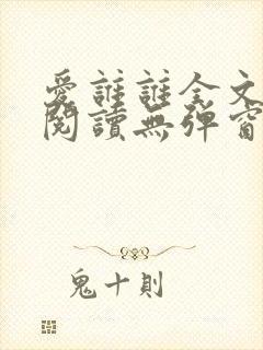 爱谁谁全文免费阅读无弹窗