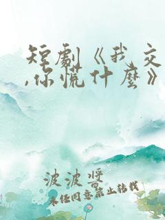 短剧《我交白卷,你慌什么》大结局