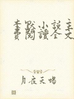 李默小说主角免费阅读全文无弹窗