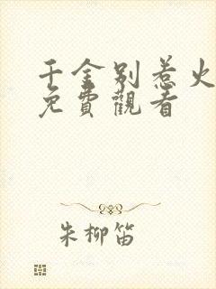 千金别惹火短剧免费观看