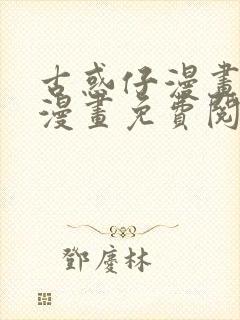 古惑仔漫画在线漫画免费阅读