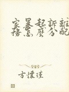 家暴起诉离婚债务怎么分配