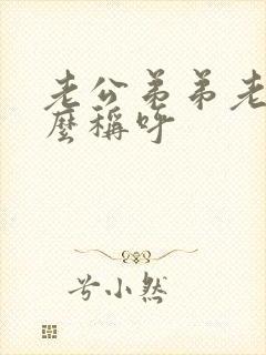 老公弟弟老婆怎么称呼