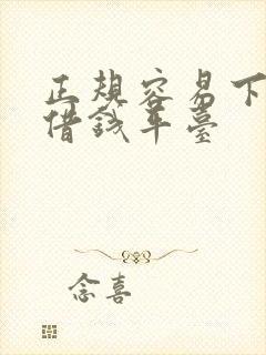 正规容易下款的借钱平台