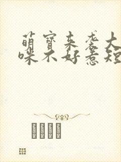 萌宝来袭大佬妈咪不好惹短剧免费