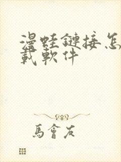 漫蛙链接怎么下载软件