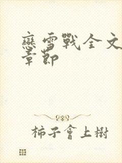 恋雪战全文阅读章节