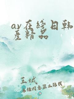 av在线日韩国产精品