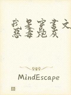 我是穿书文里的恶毒炮灰