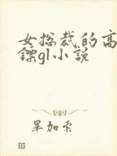 女总裁的高冷保镖gl小说