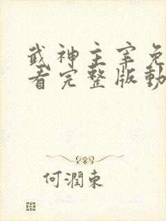 武神主宰免费观看完整版动漫全集