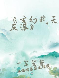 《玄幻我天命大反派》